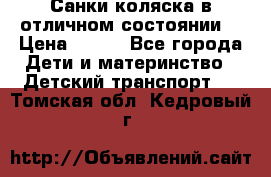 Санки-коляска в отличном состоянии  › Цена ­ 500 - Все города Дети и материнство » Детский транспорт   . Томская обл.,Кедровый г.